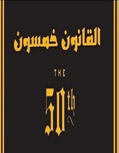 القانون خمسون لمؤلفه روبرت غرين