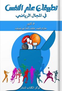 تطبيقات علم النفس في المجال الرياضي