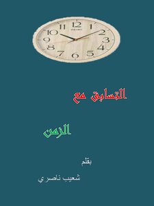 التسابق مع الزمن