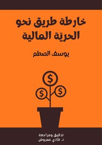 خارطة طريق نحو الحريّة المالية