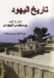 آثار اليهود