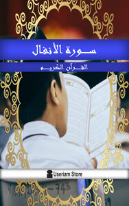 القرآن الكريم - سورة الأنفال