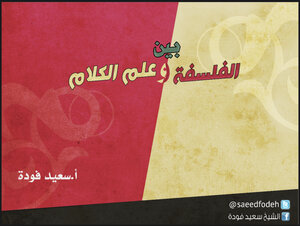 بين الفلسفي وعلم الكلام