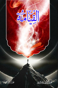 القيامة