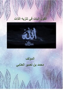 القول البات في تنزيه الذات