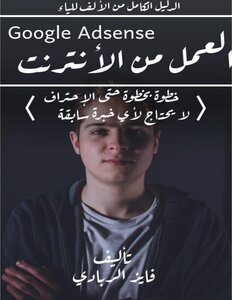 العمل عبر الانترنت الدليل الكامل خطوة بخطوة كيف تربح من جوجل ادسنس