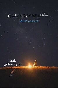 سأكتب قصتنا على جدار الزمان