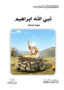 نبي الله ابراهيم عليه السلام