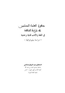 The Efforts Of Muslim Scholars In Studying The Witness In Language And Literature, Ancient And Modern - A Bibliographic Study