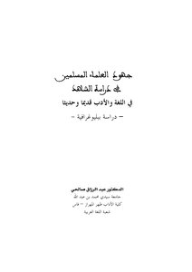 The Efforts Of Muslim Scholars In Studying The Witness In Language And Literature, Ancient And Modern - A Bibliographic Study