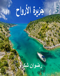 جزيرة الأرواح