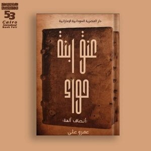 عنق ابنة حواء