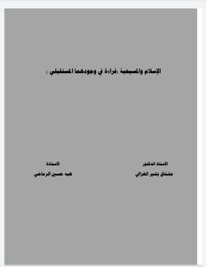الإسلام والمسيحية قراءة في وجودهما المستقبلي