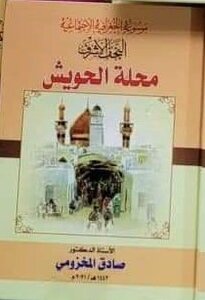 مَوْسُوْعَةُالنَّجَفُ الجُغْرَافية الاجْتِمَاعِيَّة: محلة الحويش