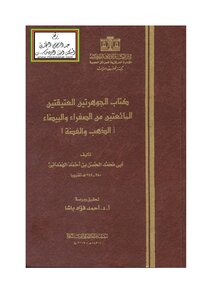 الجماهر في معرفة الجواهر