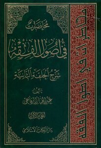 محاضرات في أصول الفقه - الجزء الثاني