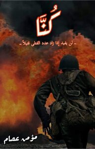 قصة كُنَّا