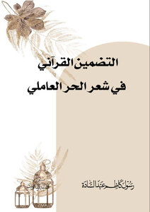 التضمين القرآني في شعر الحر العاملي