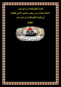 قضية تنظيم قضاة من اجل مصر