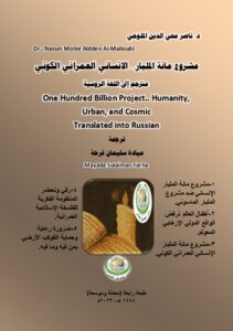 مشروع مائة المليار.. الانساني العمراني الكوني ضد مشروع المليار.. الصليبي الصهيوني الماسوني (خيرات الأرض تعيّش بعزة أكثر من ثلاثمائة مليار انسان)One Hundred Billion Project.. Humanity, Urban, and Cosmic Translated into Russian..طبعة رابعة.