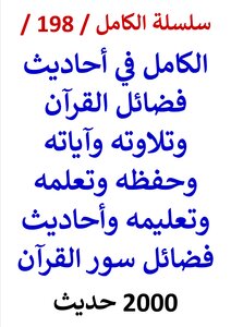 Al-kamil In The Hadiths Of The Virtues Of The Qur’an, Its Recitation, Its Verses, Its Memorization, Its Learning And Its Teaching, And The Hadiths Of The Virtues Of The Surahs Of The Qur’an / 2000 Hadiths