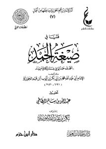 فتيا في صيغة الحمد ¦ آثار ابن القيم [ 7 ]