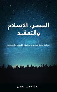 السحر،الإسلام و التعقيد