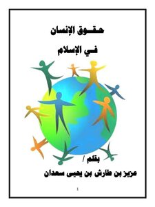 حقوق الانسان في الاسلام