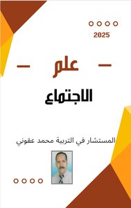 علم الاجتماع