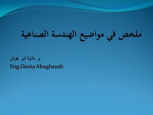 ملخص في مواضيع الهندسة الصناعية