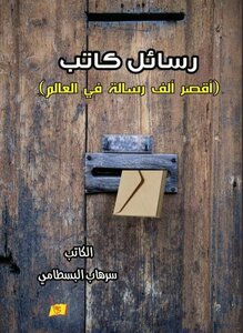 رسائل كاتب - أقصر ألف رسالة في العالم