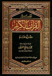 جزء عم تفسير أبن كثير