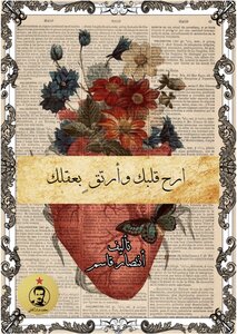 ارح قلبك وأرتق بنفسك