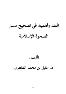 النقد وأهميته في تصحيح مسار الصحوة