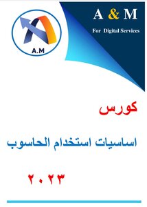 تعلم اساسيات الحاسوب