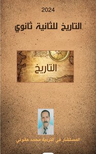 التاريخ للثانية ثانوي
