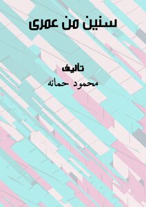 سنين من عمرى