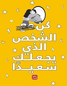 كن الشخص الذي يجعلك سعيداً