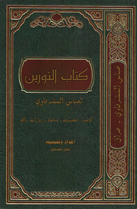 كتاب النورين