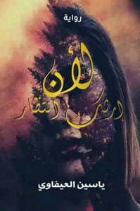 لأن إرثك انتظار