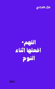 اللهم افعلها اثناء النوم