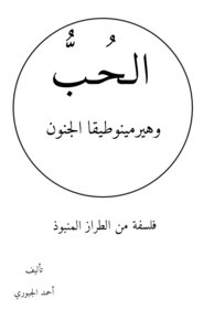 الحب وهيرمينوطيقا الجنون