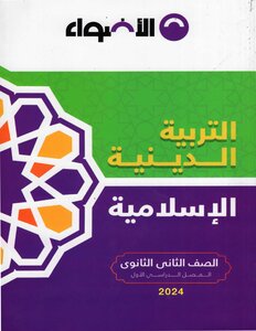 2024 ترم 1 الأضواء فى التربية الدينية الإسلامية الصف الثانى الثانوى