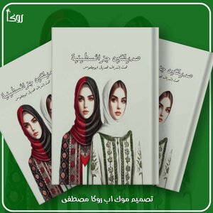 صديقتين جزائسطينية
