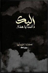 أليك أنت