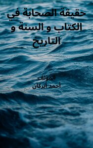 حقيقة الصحابة في الكتاب و السنة و التاريخ