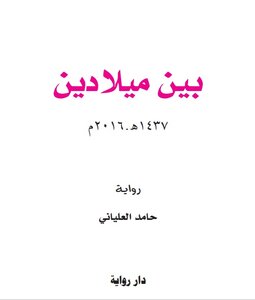 رواية: بين ميلادين