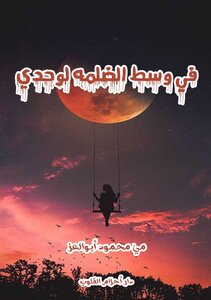 في وسط الضلمه لوحدي