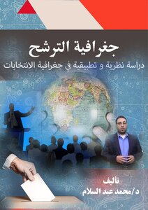 جغرافية الترشح: دراسة نظرية وتطبيقية في جغرافية الانتخابات