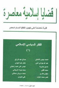 مجلة قضايا اسلامية معاصرة، العدد 1